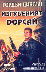 Изгубеният Дорсай