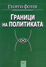 Граници на политиката (социологически трактат)