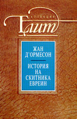 История на скитника евреин