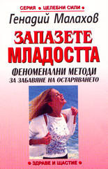 Запазете младостта: Феноменални методи за забавяне на остаряването