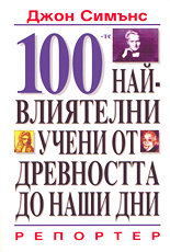 100-те най-влиятелни учени от древността до наши дни