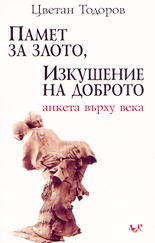 Памет за злото, изкушение на доброто<br>Анкета върху века