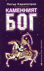 Каменният Бог
