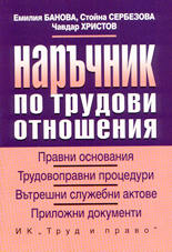 Наръчник по трудови отношения