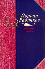 Избрани творби - том 1<br>Ноев ковчег/Прашка