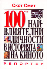 100-те най-влиятелни личности в историята на киното