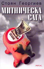 Митническа сага