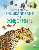 Моята първа енциклопедия за животните
