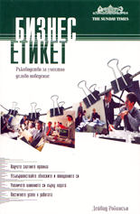 Бизнес етикет<br>Ръководство за уместно делово поведение