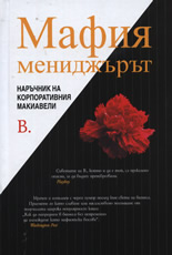 Мафия мениджърът<br>Наръчник на корпоративния Макиавели