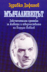 Мълчаливецът<br>Документална хроника за живота и творчеството на Йордан Йовков