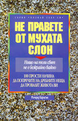 Не правете от мухата слон