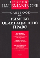 Casebook по римско облигационно право
