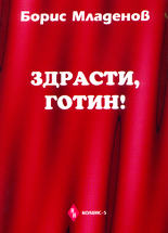 Здрасти, Готин!