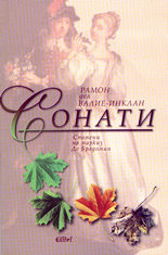 Сонати. Спомени на маркиз Де Брадомин