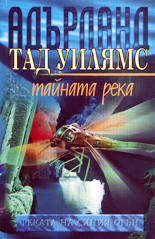 Реката на синия огън/Тайната река