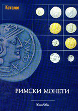 Римски монети