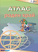 Атлас по Роден край - 1 и 2 клас