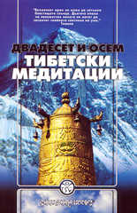 28 тибетски медитации