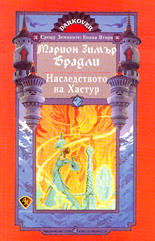 Наследството на Хастур