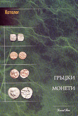 Гръцки монети
