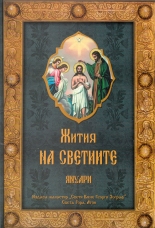 Жития на светиите: януари