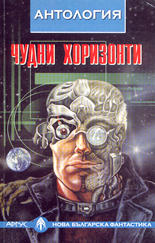 Чудни хоризонти - антология