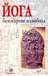 Йога - безсмъртие и свобода