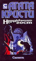 Неочакваният гост