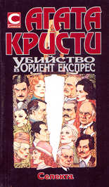 Убийство в Ориент експрес