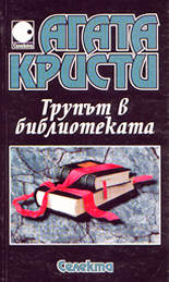 Трупът в библиотеката