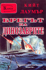 Брегът на динозаврите