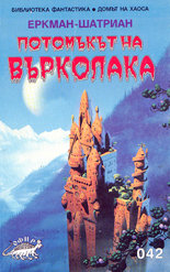 Потомъкът на върколака