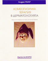 Хомеопатична терапия в дерматологията
