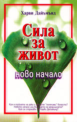 Сила за живот: ново начало