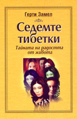 Седемте тибетки<br>Тайната на радостта от живота