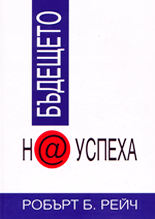 Бъдещето на успеха