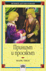 Принцът и просякът