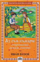 Аз съм българче