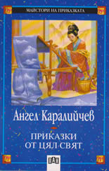 Приказки от цял свят