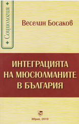 Интеграцията на мюсюлманите в България