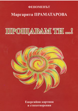 Прощавам ти...!