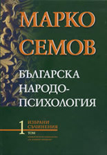Българска народопсихология - том I