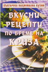 Вкусни рецепти по време на криза