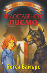 Загадките на Еркюлея Джоунс: Недоставеното писмо