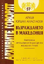 Архивите говорят № 57 – Възраждането в Македония. Материали от българския възрожденски печат