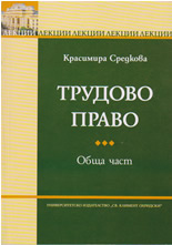 Трудово право - обща част, лекции