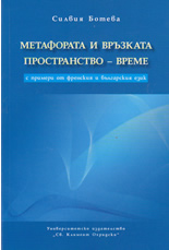 Метафората и връзката пространство-време