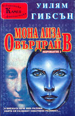 Мона Лиза Овърдрайв