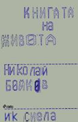 Книгата на живота